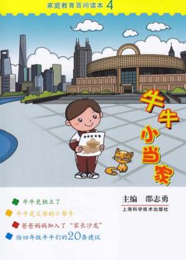 家庭教育百问读本  牛牛小当家 封面