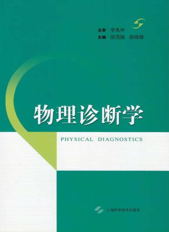 物理诊断学 封面