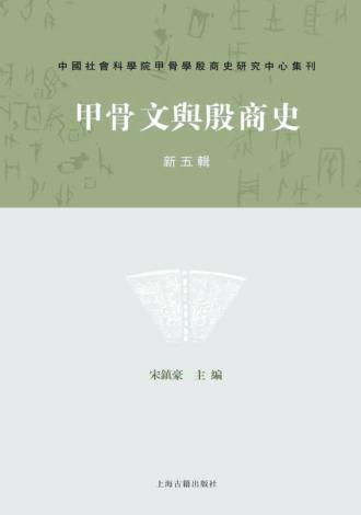 甲骨文与殷商史  新5辑 封面