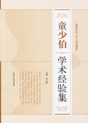 童少伯学术经验集 封面