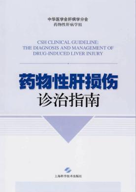 药物性肝损伤诊治指南 封面