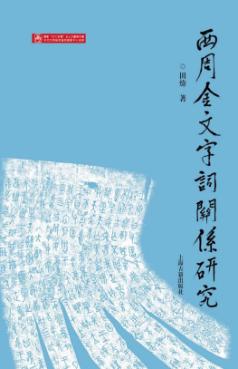 西周金文字词关系研究 封面
