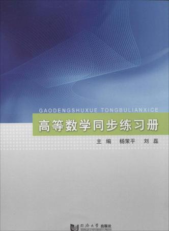 高等数学同步练习册 封面