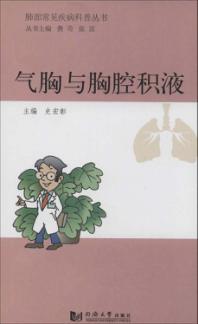 肺部常见疾病科普丛书  气胸与胸腔积液 封面