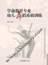 学前教育专业幼儿舞蹈基础训练 封面