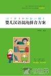 婴儿汉语混沌拼音方案 封面