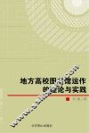 地方高校图书馆运作的理论与实践 封面