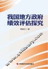 我国地方政府绩效评估探究 封面