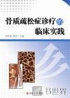 骨质疏松症诊疗的临床实践 封面
