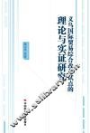 义乌国际贸易综合改革试点理论与实证研究 封面