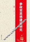 参政党思想建设研究 封面
