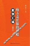 校方责任保险理赔案例汇编  2011 封面