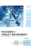 外商直接投资于中国配套产业链升级问题研究 封面