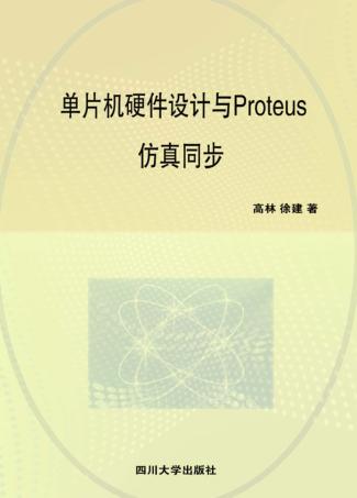 单片机硬件设计与Proteus仿真同步 封面