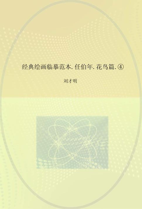 经典绘画临摹范本  任伯年花鸟篇  4 封面