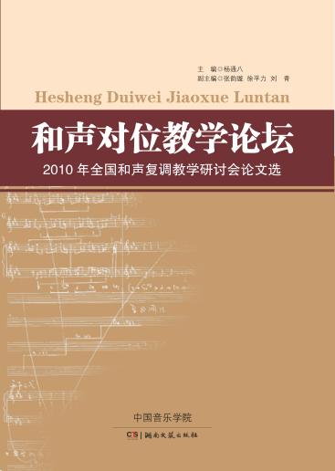 和声对位教学论坛  2010年全国和声复调教学研讨会论文选 封面
