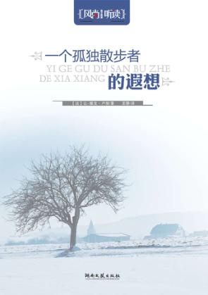 一个孤独散步者的遐想 封面