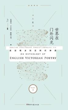世界在门外闪光 英国维多利亚时代诗选 上 封面
