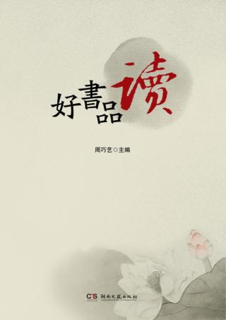 好书品读 封面