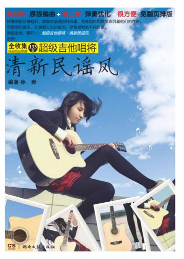 超级吉他唱将，清新民谣风 封面