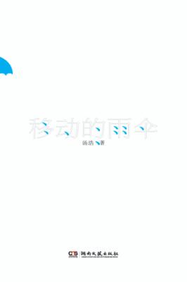 移动的雨伞 封面