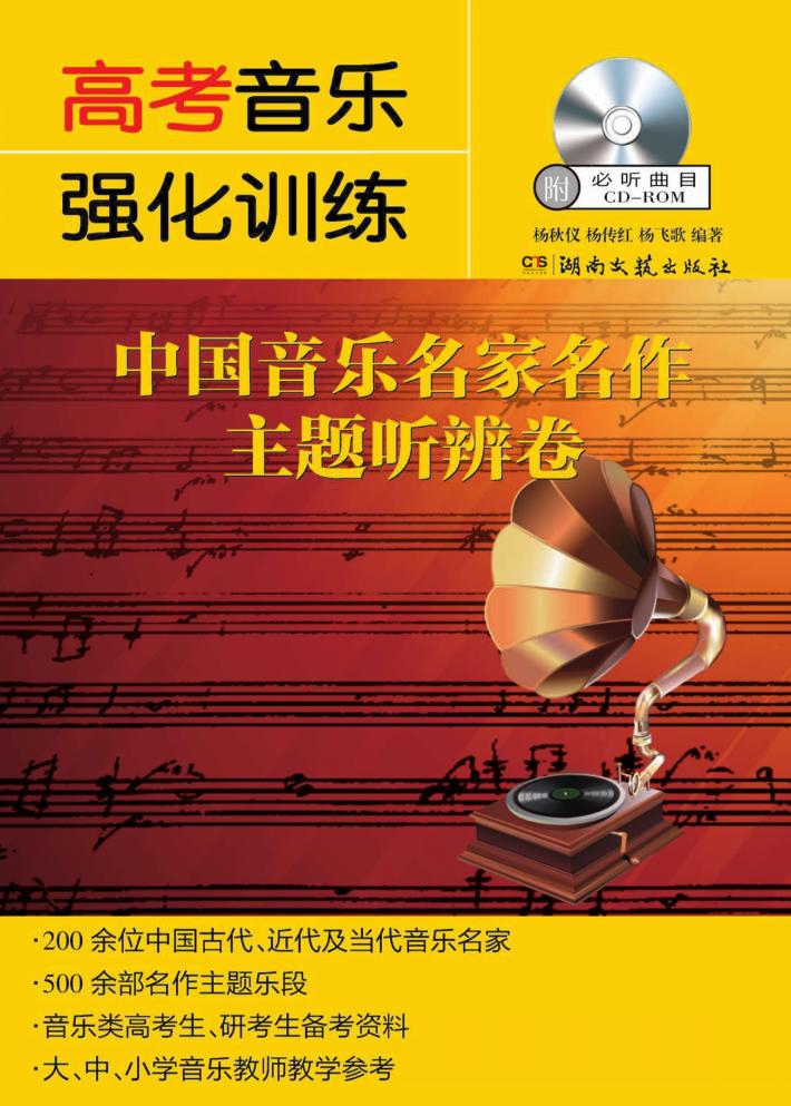 高考音乐强化训练  中国音乐名家名作主题听辨卷 封面