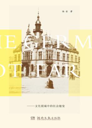 并不遥远的德意志  文化视域中的社会嬗变 封面