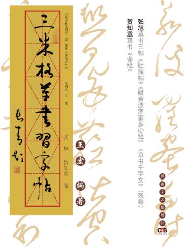 三米格草书习字帖  张旭、贺知章卷 封面