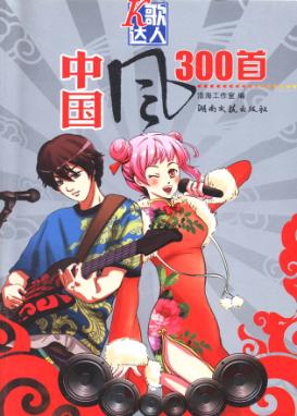 K歌达人  中国风300首 封面