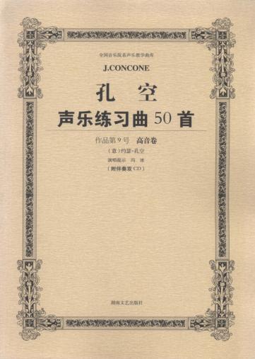 孔空声乐练习曲50首  作品9号  高音卷  教学版 封面