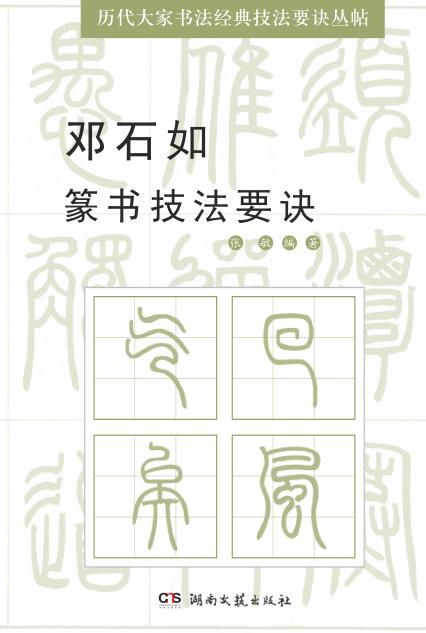 邓石如篆书技法要诀 封面
