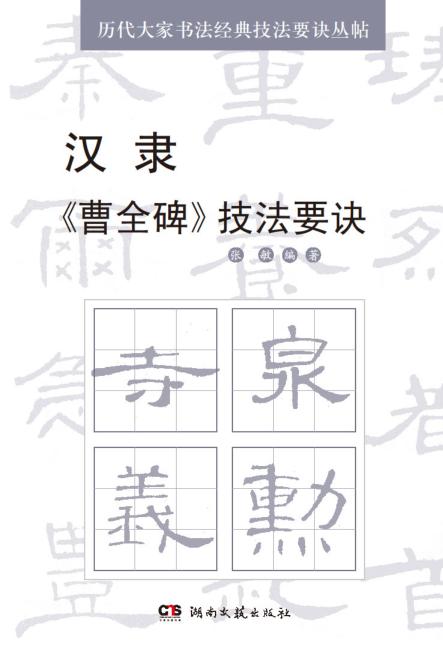 汉隶《曹全碑》技法要诀 封面