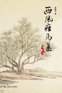 西风瘦马集  增补版 封面