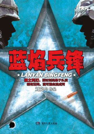 蓝焰兵锋 封面