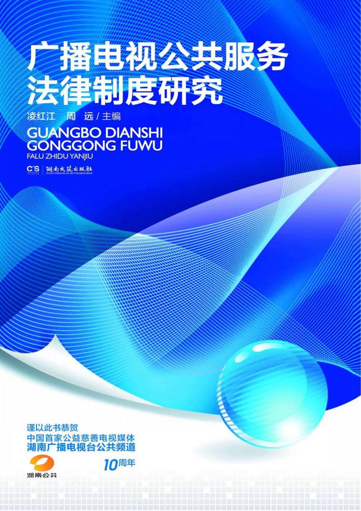 广播电视公共服务法律制度研究 封面