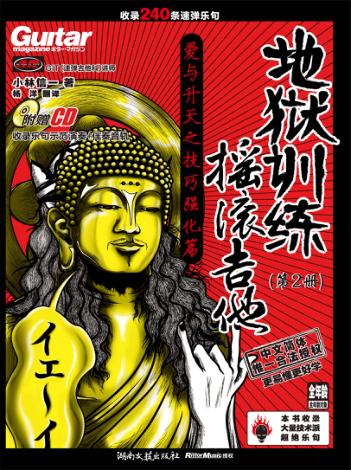地狱训练  摇滚吉他  第2册 封面
