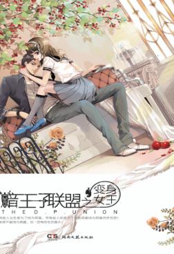 暗王子联盟之变身女王 封面