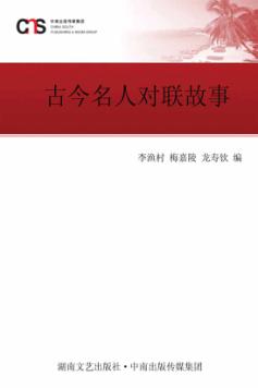 古今名人对联故事 封面