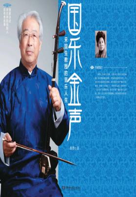 国乐金声  宋国生教授的音乐人生 封面