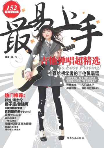 最易上手  吉他弹唱超精选 封面