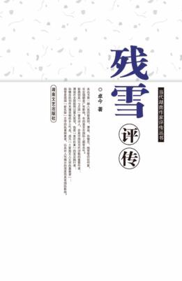 当代湖南作家评传丛书  残雪评传 封面