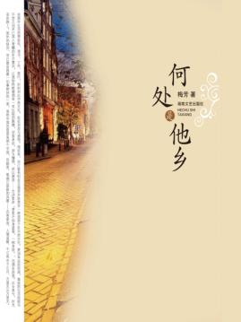 何处是他乡 封面