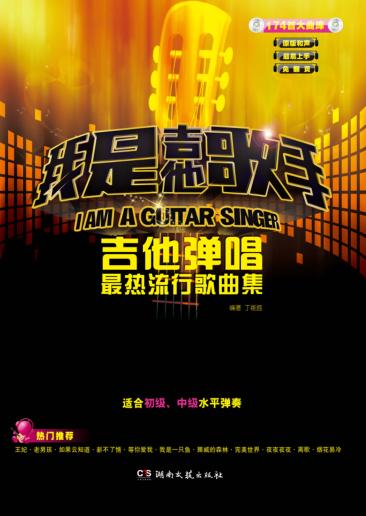 我是吉他歌手  吉他弹唱最热流行歌曲集 封面