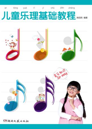 儿童乐理基础教程 封面