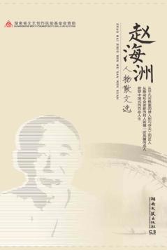 赵海洲人物散文选 封面