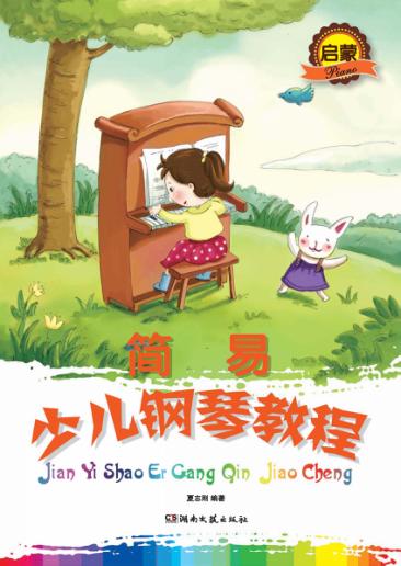简易少儿钢琴教程  启蒙 封面