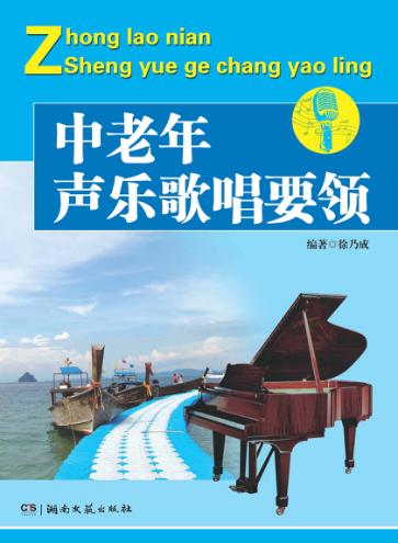 中老年声乐歌唱要领 封面