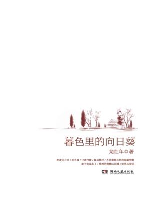 暮色里的向日葵 封面