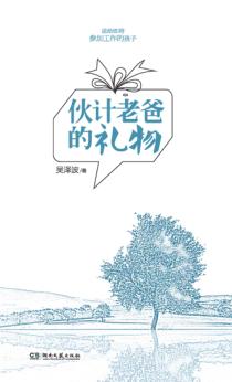 伙计老爸的礼物 封面