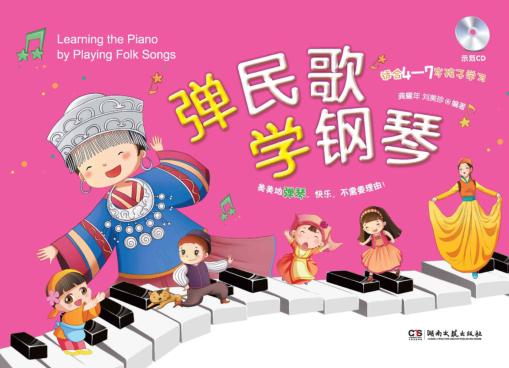 弹民歌学钢琴 封面